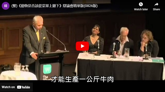 《動物是否該從菜單上撤下》辯論會