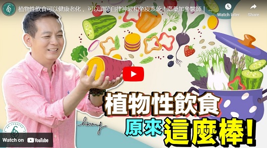 植物性飲食可以健康老化， 可以調節自律神經和免疫系統！