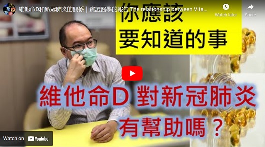 維他命D對新冠肺炎的幫助