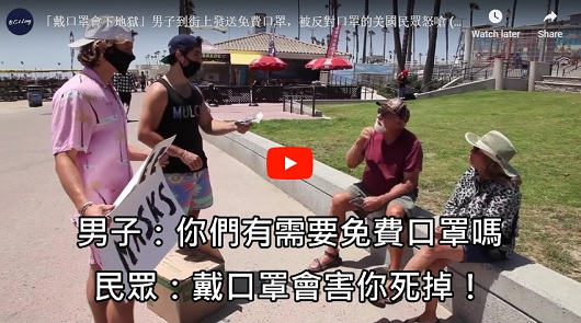 「戴口罩會下地獄」男子到街上發送免費口罩，被反對口罩的美國民眾怒嗆