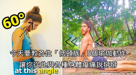 整天滑手機讓你肩頸痠痛？瑜珈達人傳授5招讓你跟痠痛說掰掰