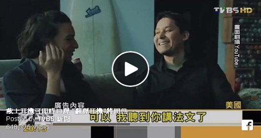 戴上耳機可即時口譯「翻譯耳機」將問世