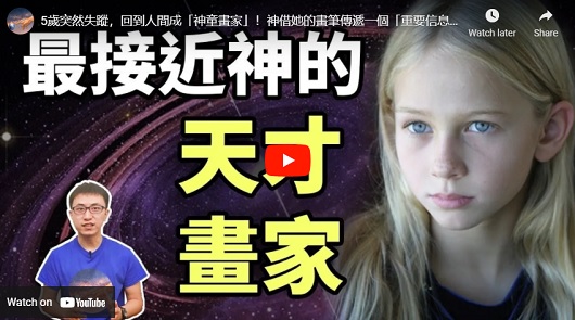 歲突然失蹤，回到人間成「神童畫家」！