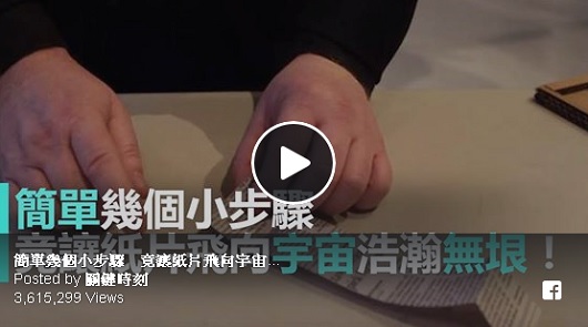 簡單幾個小步驟，竟讓紙片飛向宇宙浩瀚無限！