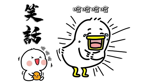 笑話三則分享，不好笑不用錢!!!