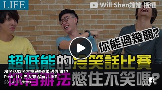  冷笑話憋笑大挑戰！！你能過幾關？