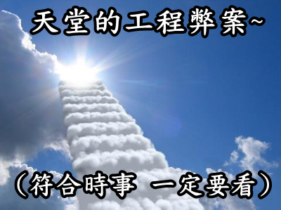天堂的門壞了...讓上帝與閻羅王徹底崩潰的是...