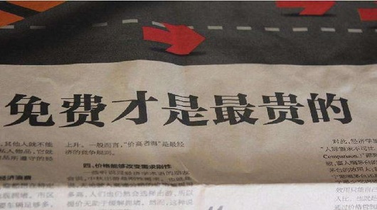 不要錢的永遠是最貴的