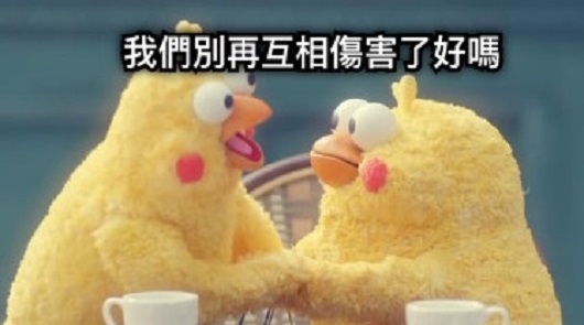 【笑話】互相傷害