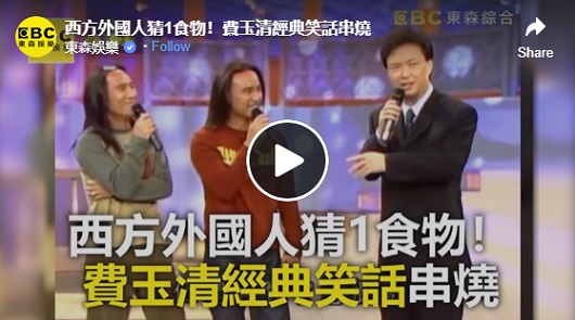 西方外國人猜1食物！費玉清經典笑話串燒