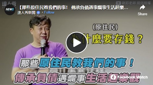 那些原住民教我們的事！ 傳承負債遇事爛事生活超樂觀