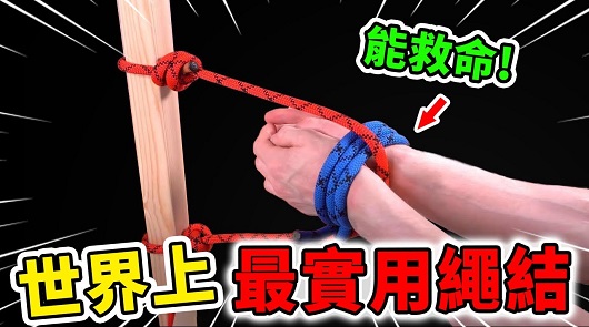 世界上最實用的10種繩結！