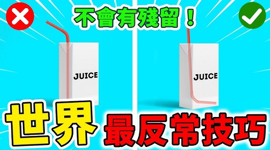 世界上最反常規的10種技巧！