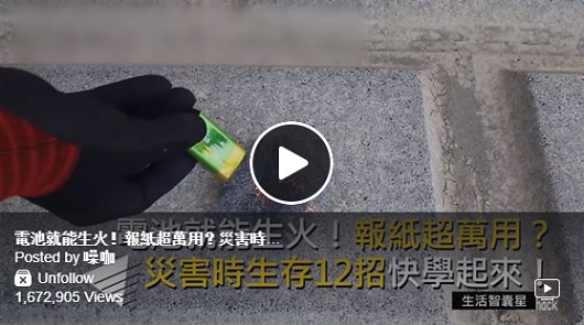 災害時生存12招快學起來！