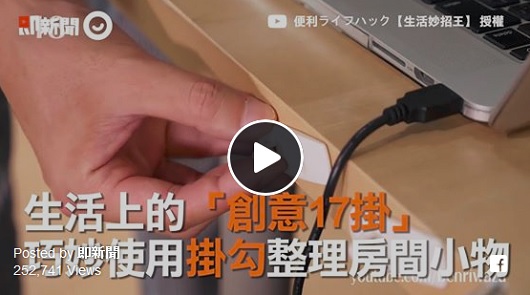 生活上的「創意17掛」，巧妙使用掛勾整理房間小物。