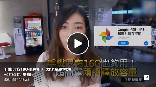 手機只有16G也夠用！ 超簡單兩招釋放容量。