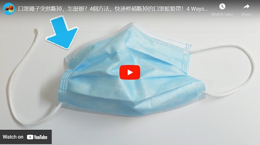 萬一口罩耳掛突然斷掉，身邊又沒有備胎，這幾個方法可以救急