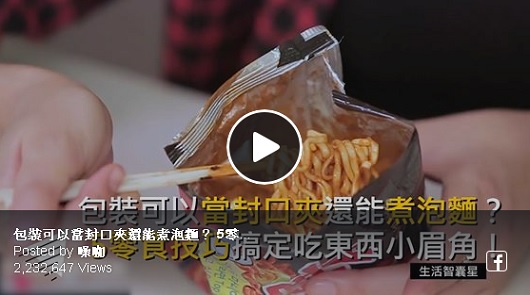 包裝可以當封口夾還能煮泡麵？ 5零食技巧搞定吃東西小眉角！