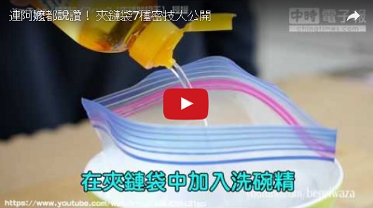 連阿嬤都說讚！夾鏈袋7種密技大公開