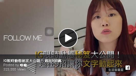 IG限時動態秘笈大公開！ 超狂9招讓你文字動起來。