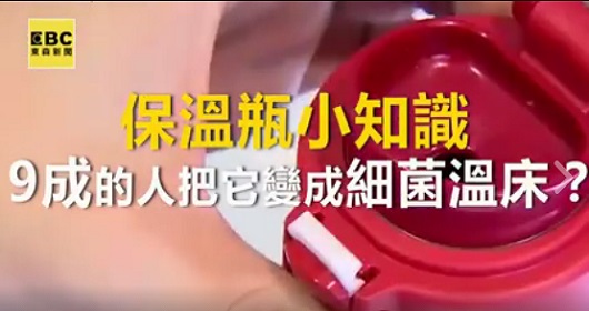 保溫瓶9成的人都把它變成細菌溫床？