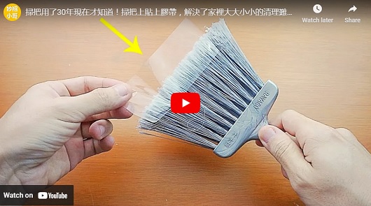 掃把沾到毛髮棉絮?用這個就能快速清潔！