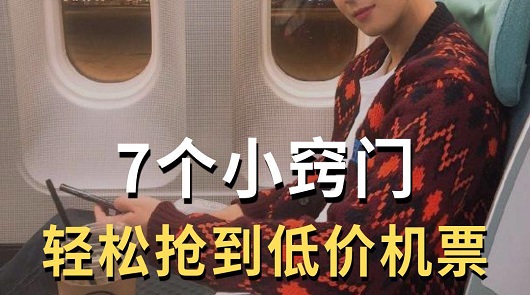 7個小竅門輕鬆搶到低價機票