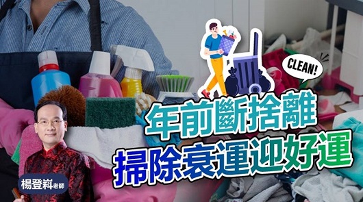 9大物品趁大掃除快丟！繼續留著可能壞運一整年