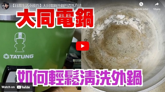 一年沒洗電鍋積水垢，這招保證清乾淨！