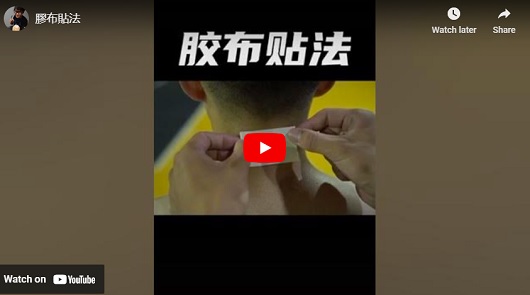 膠布正確貼法