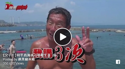 和平島海水浴場救生員，保持23年傲人零紀錄！