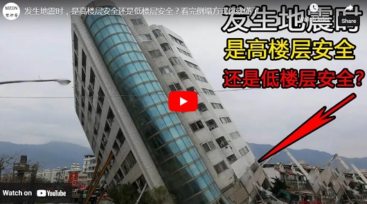 如果突發地震 ，是高樓層安全，還是地樓層安全?!