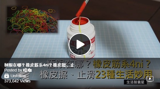 極限在哪？橡皮筋23種生活妙用