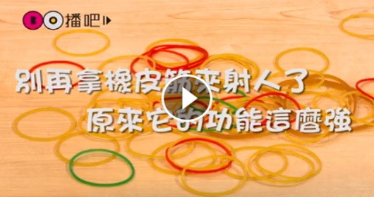 橡皮筋別亂丟，五個你應該知道的橡皮筋小妙招！