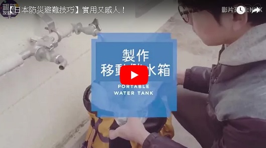 實用又感人！日本防災避難技巧！