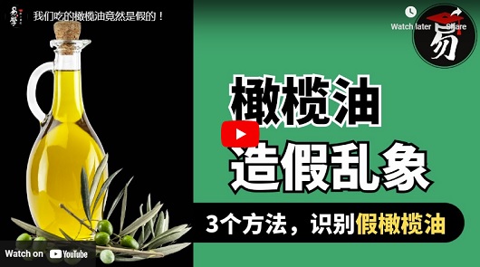 我們吃的橄欖油竟然是假的！
