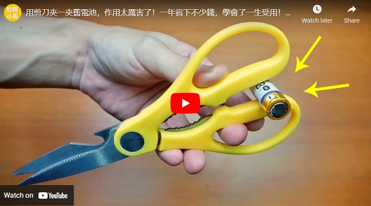 用剪刀夾一夾舊電池，作用太厲害了！