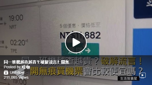 同一班機越查越貴？破解流言！開無痕買機票會比較便宜嗎？