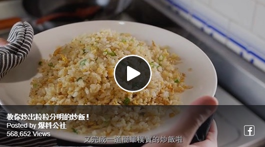 教你炒出粒粒分明的炒飯！