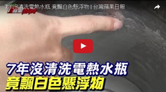 【小心注意】7年沒清洗電熱水瓶 竟飄白色懸浮物