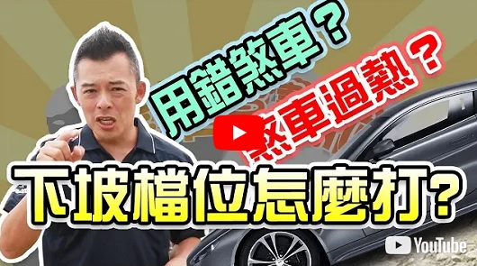 下坡勿踩煞！長踩煞易成煞車失靈，專家教「換檔」正確減速！