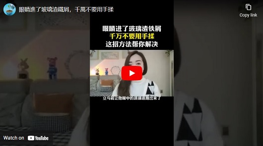 眼睛進了玻璃渣鐵屑，千萬不要用手揉