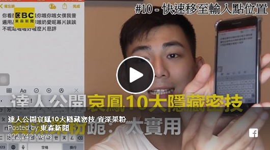 達人公開iPhone十大隱藏密技。資深果粉跪：太實用！