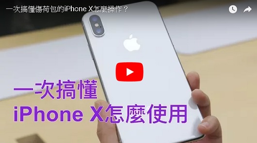 沒有Home鍵的iPhone X怎麼用？一次搞懂