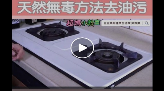 5招天然方法去廚房油污