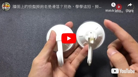 牆面上的吸盤掛鉤老是滑落？別急，學學這招，掛幾十斤都不會掉