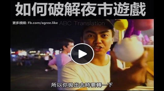 超狂網友教你如何破解各種超難的夜市遊戲喔！