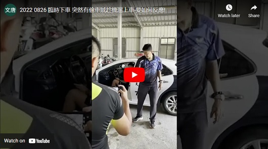 突然有偷車賊趁機溜上車，要如何反應!