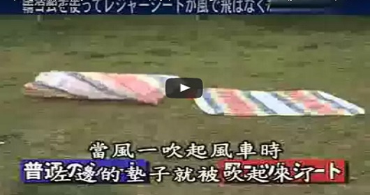 如何讓野餐墊不亂吹　全靠一招「白努利定律」搞定！