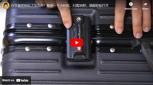 行李箱密碼忘了?教你快速找回正確密碼！